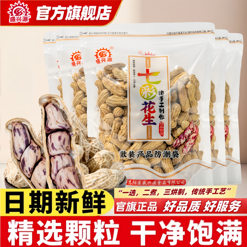 盛兴源云南七彩花生紫色带壳新鲜五彩花生晒干花生咸干花生旗舰店