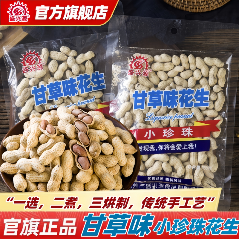 盛兴源甘草味花生160g小珍珠花生坚果零食炒货带壳花生香脆炒花生