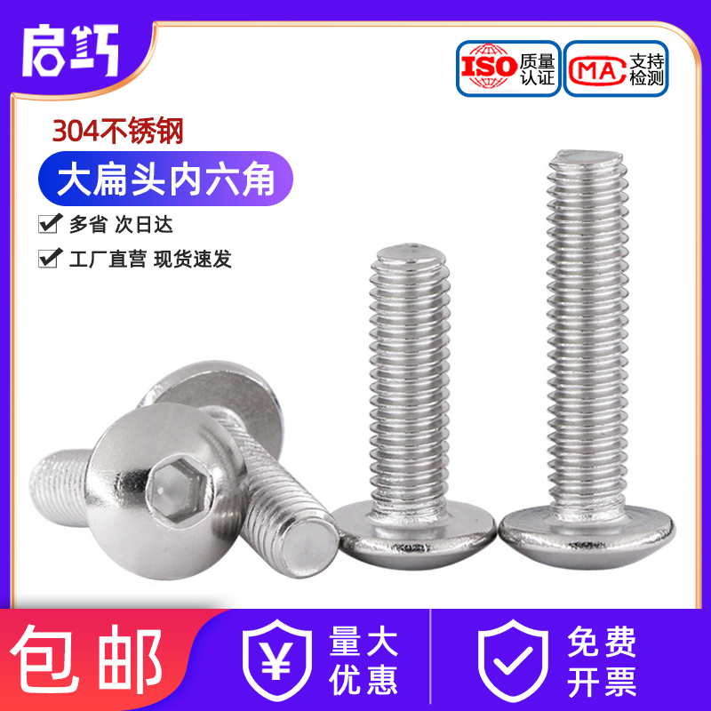 304不锈钢大伞头内六角螺丝 大扁头螺钉蘑菇头圆头螺栓M3M4M5M6M8