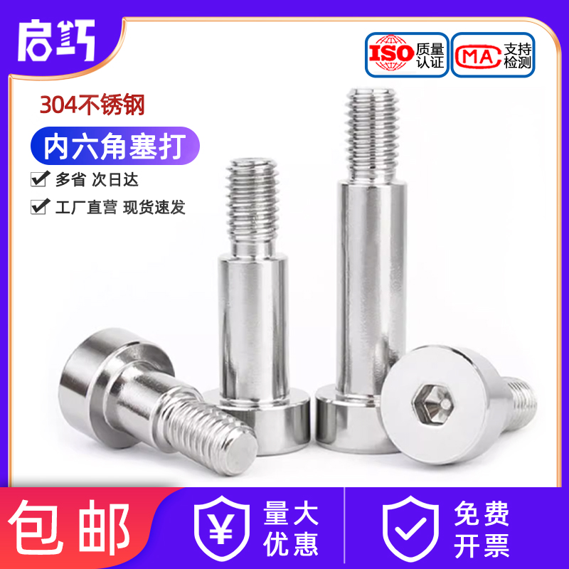 304不锈钢内六角塞打螺丝轴肩等高限位螺栓螺钉MM3M6M8M12 12.9级