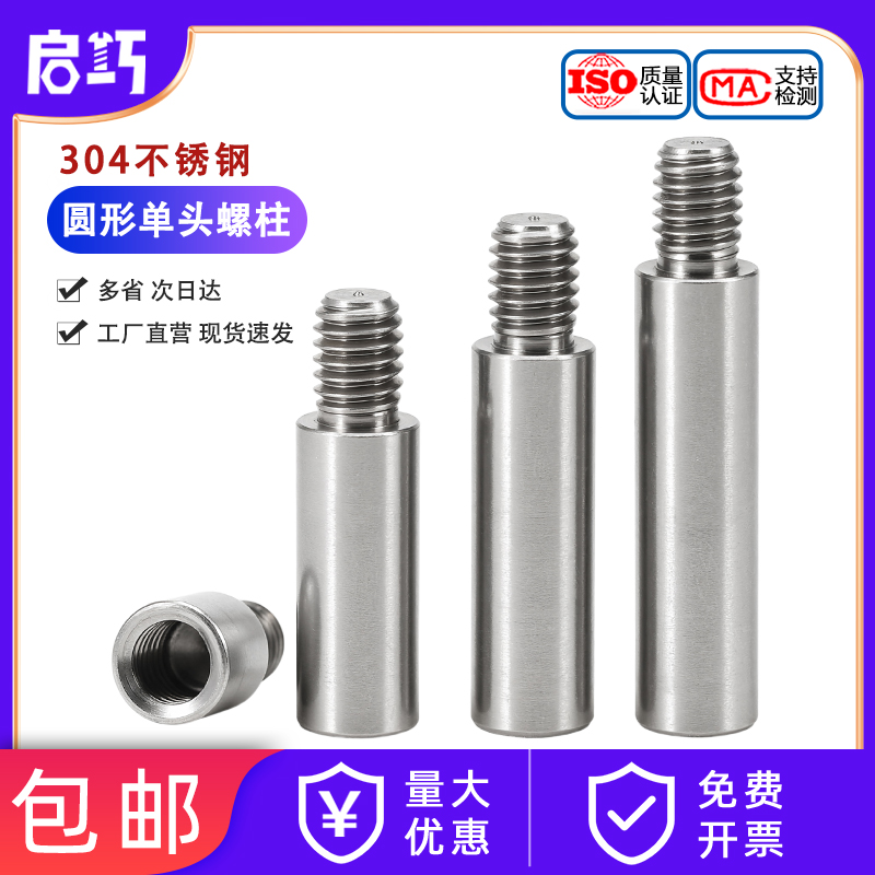 【全网热销】304不锈钢单头螺柱