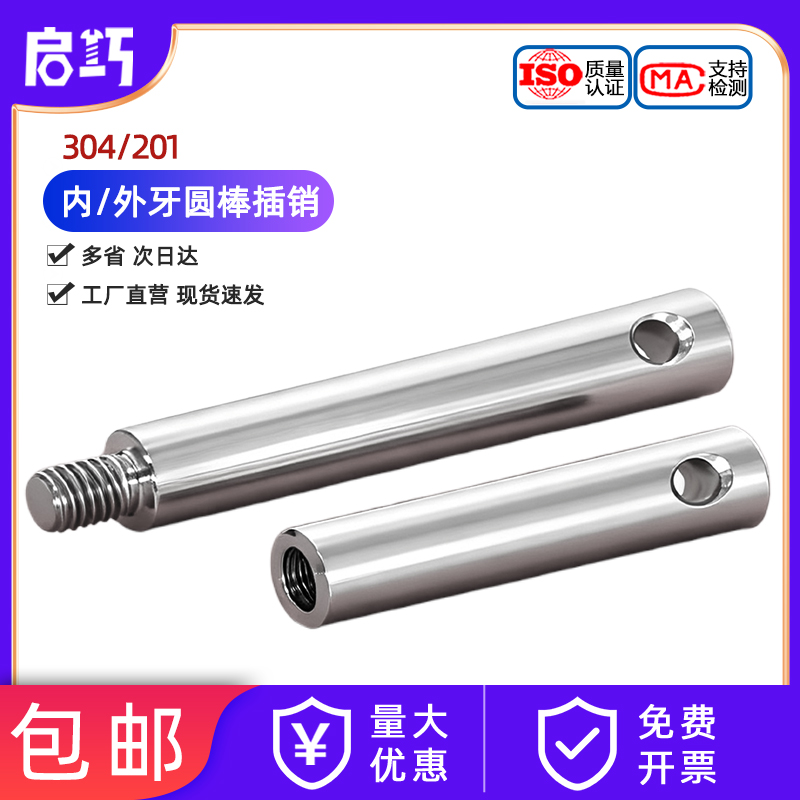 304/201不锈钢内/外牙圆棒插销