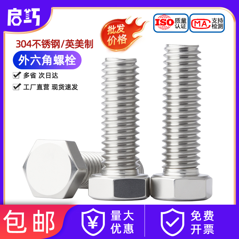 304不锈钢英/美制外六角粗细牙