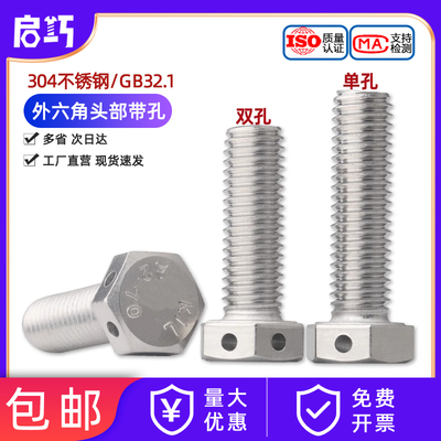 304不锈钢外六角头部带孔螺丝