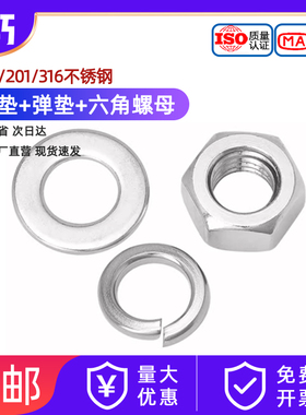 304 201 316L不锈钢螺母六角螺丝帽平垫片弹垫组合套装M2M2.5-M30