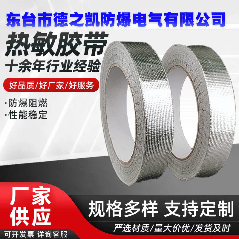 电伴热带玻璃纤维压敏热敏胶带