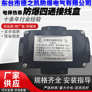 ZDJH 4电伴热带防爆四通接线盒220V380V 40Z