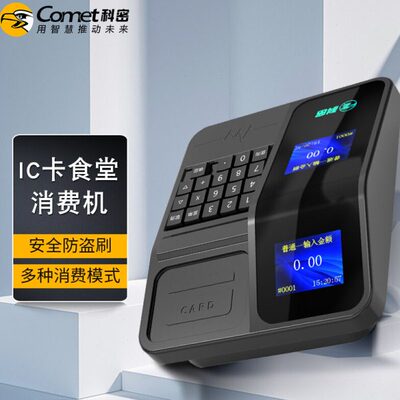 科密 XF-01T 消费机单位学校工厂食堂美食城刷卡机售饭机 IC消费