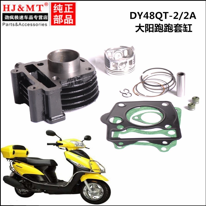 适用大阳踏b板车DY48QT-2/2A/50QT-8POPO 跑跑50套缸 气缸体活塞