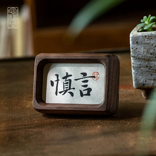 慎言书法摆件办公室桌面装饰画职场警戒K止语迷你小摆台实木相框