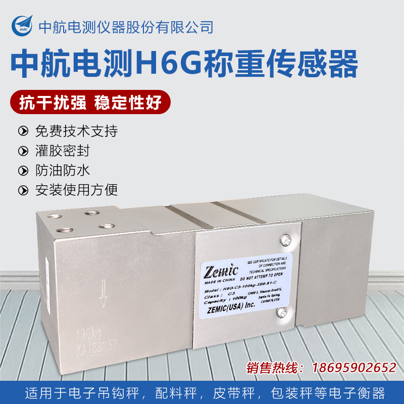 ZEMIC中航H6G称重感测器配料包装秤平台D秤高精度H6G-C3-50KG100K
