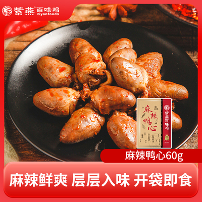 紫燕百味鸡麻辣鸭心 熟食卤味零食小吃