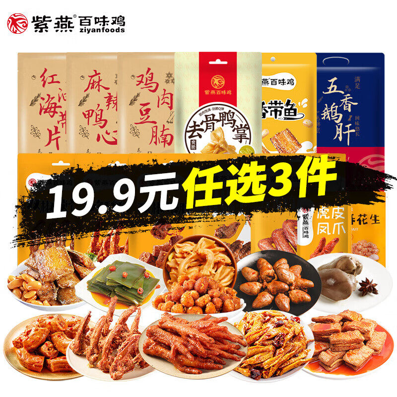 【任选3件】紫燕百味鸡卤味零食锁骨鸭脖鸭心鸡翅尖豆脯休闲小吃