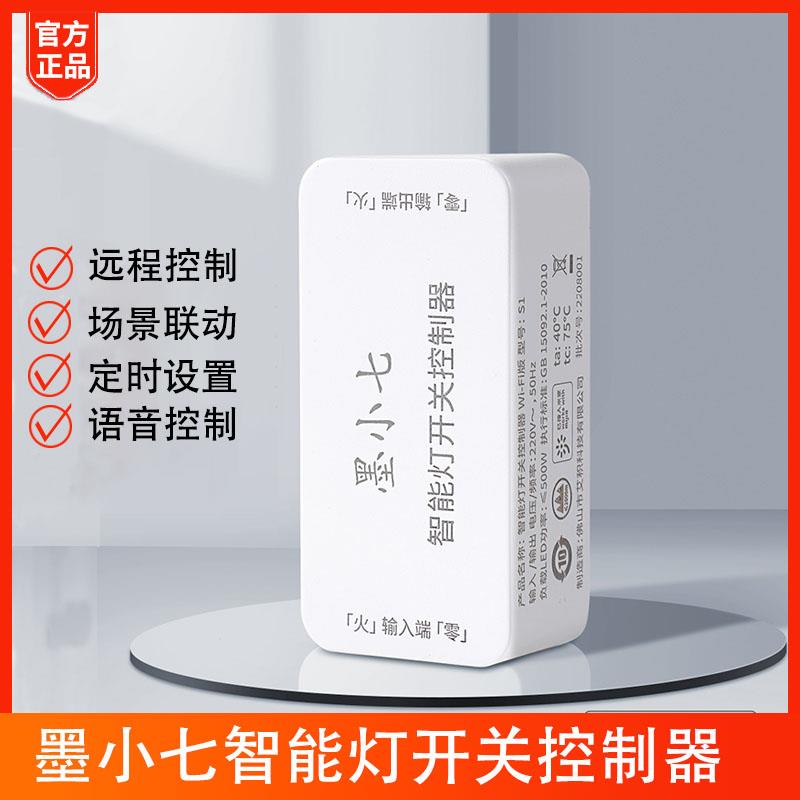 墨小七智能灯开关控制器WiFi直连远程操控定时开关无线通断控制器