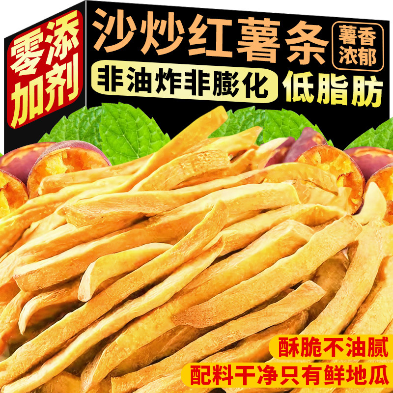 炒红薯条香脆休闲零食健康美味地瓜条即食薯类解馋办公室追剧