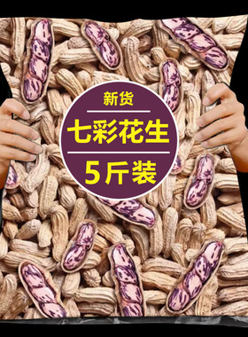 2025年新云南特产七彩花生旗舰店新鲜晒干带壳生熟野地七彩花生米