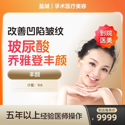 【到店医美】盐城孚术医疗美容乔雅登丰颜1ml*1支