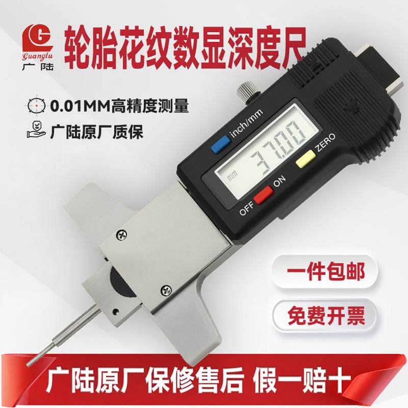 广陆数显深度尺轮胎花纹深度电子游标卡尺测量工业级不锈钢0-25mm