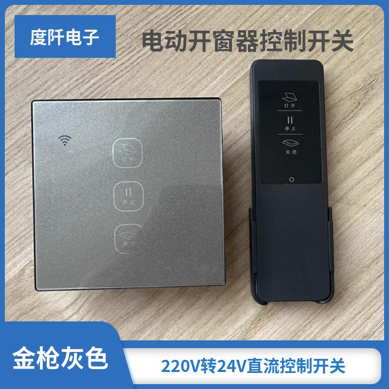 电动开窗器开关 220V变24V电机控制开关 电机正反转控制器86型48W