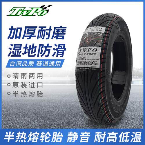 正品TWPO半热熔胎电动车10寸防滑耐磨鲨鱼王款小龟鬼火滑板车轮胎