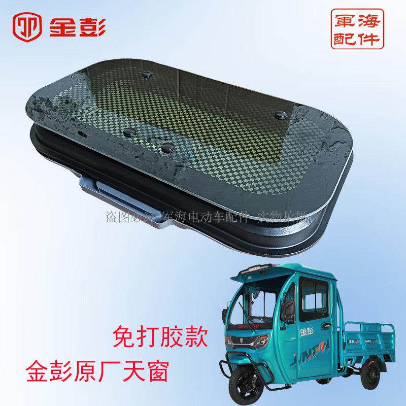 金彭电动三轮车专用天窗总成半封闭三轮车全封闭三轮车透气可调节