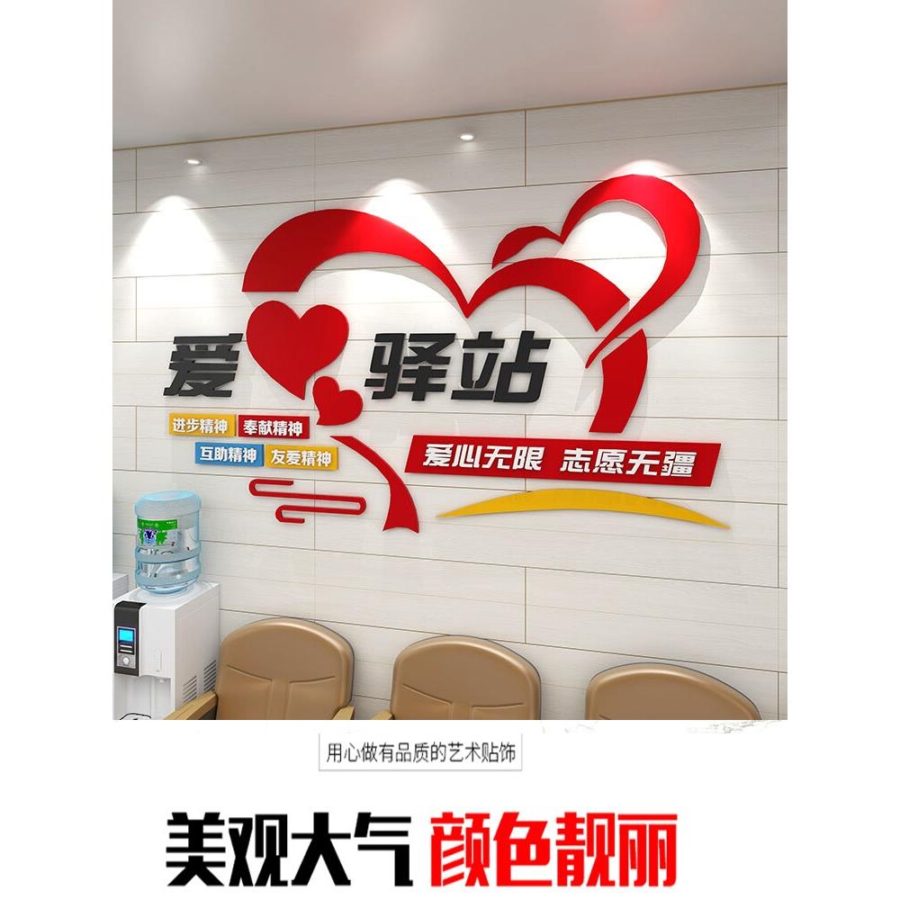 3d立体爱心驿站文化墙贴志愿者公益活动布置休息室墙面装饰亚克力