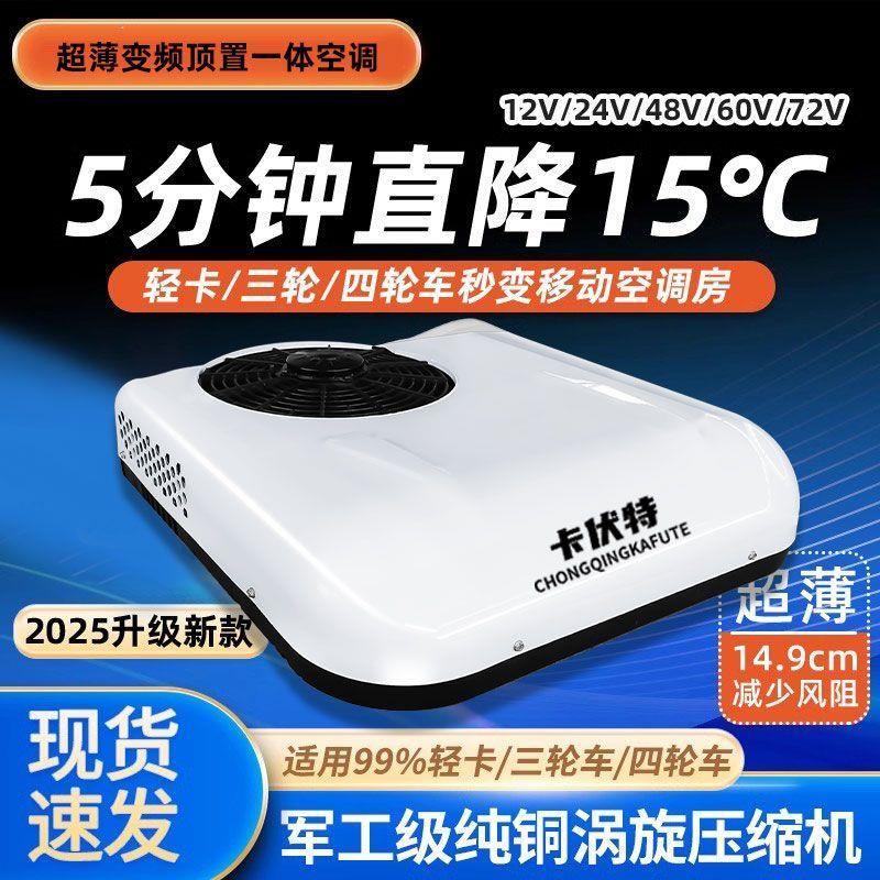 电动三轮四轮车顶置空调车载12v24v48v60v72v伏轻卡货车一体空调