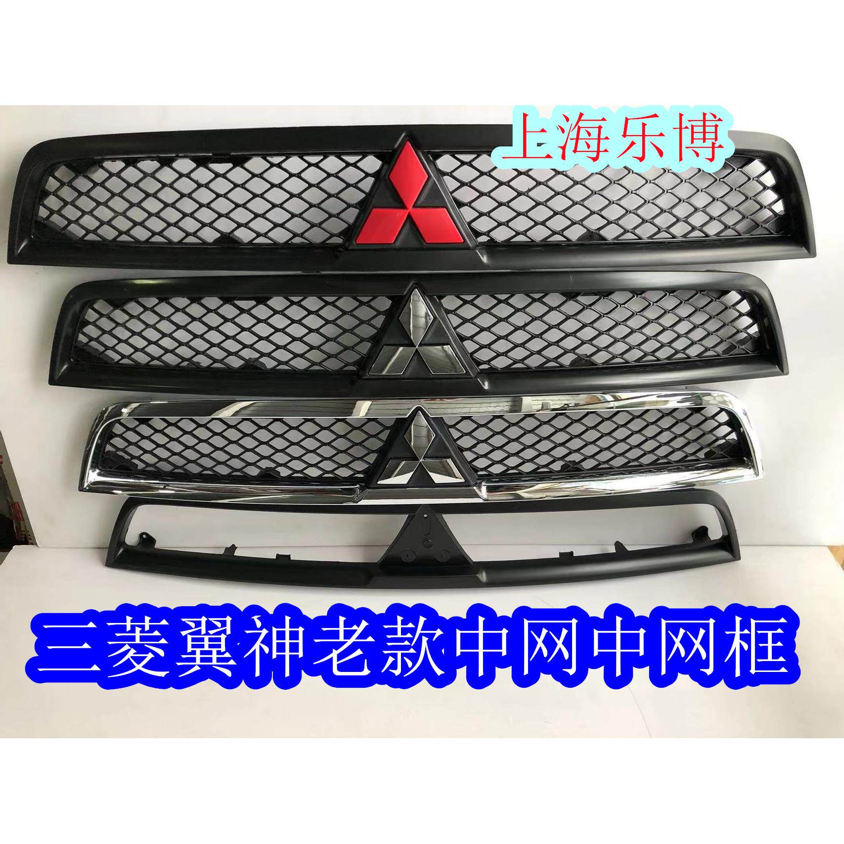 三菱翼神 中网/亚光黑中网 中网框/红色/银色/标志/全电镀
