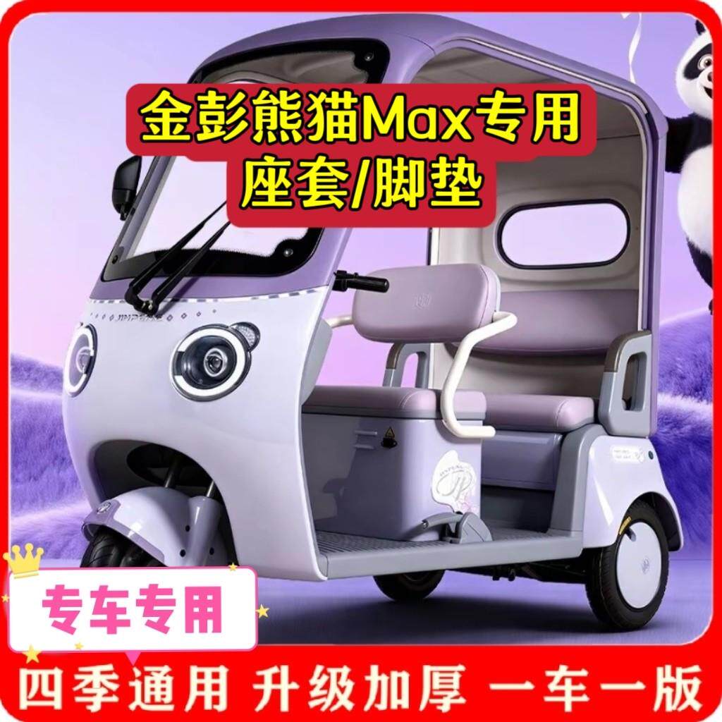 适用金彭熊猫Max座套/脚垫电动三轮车坐垫套罩新款耐磨防滑四季