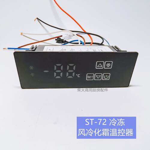 新飞商用冷冻柜不锈钢工作台冷柜温控主板温控表 温控器ST-72