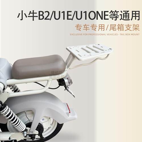 适用小牛b200/u1e/u1one/uqi+/f100电动车尾箱支架后衣架货架配件