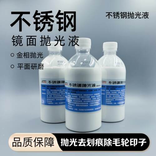 不锈钢镜面抛光液不锈钢抛光液精抛液不锈钢磨具板材抛光研磨液