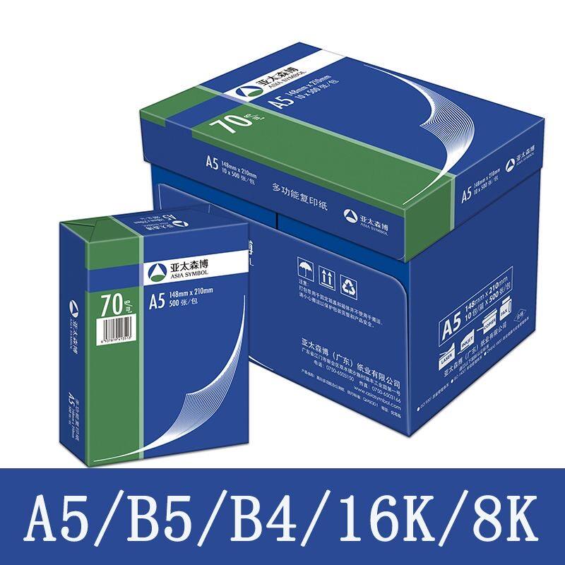 亚太森博影印纸a5财务影印纸8K16KB5B4影印纸办公用医院规格出单