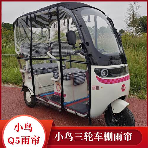 小鸟云端2号电动三轮车雨帘棚Q5Q6Q7Q8q10休三加厚防晒雨车棚衣篷