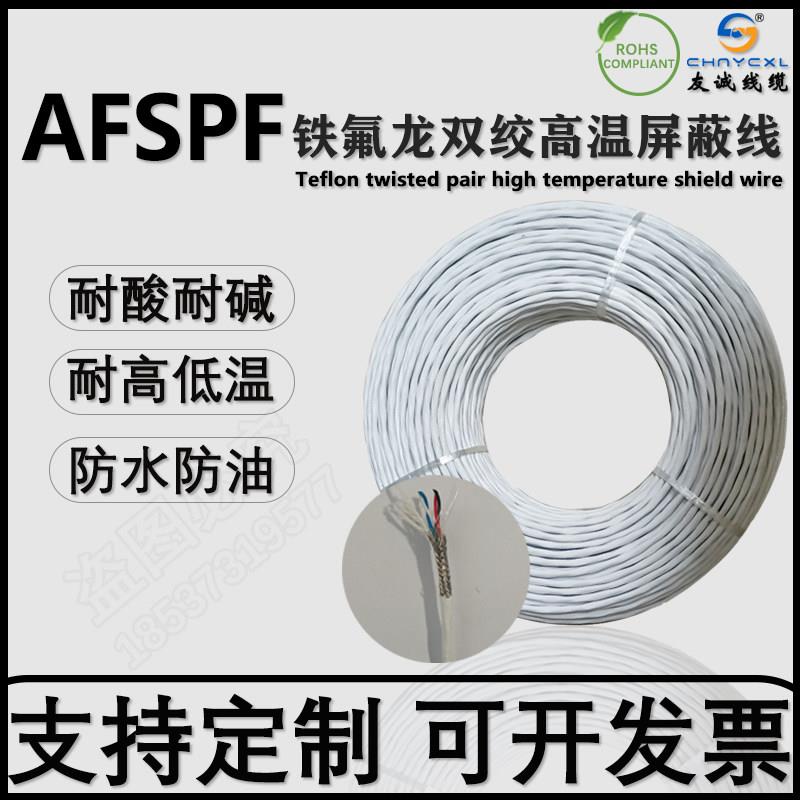 AFSPF/KFFSP铁氟龙镀锡高温双绞线4 6 8芯对绞屏蔽线0.12-2.5平方