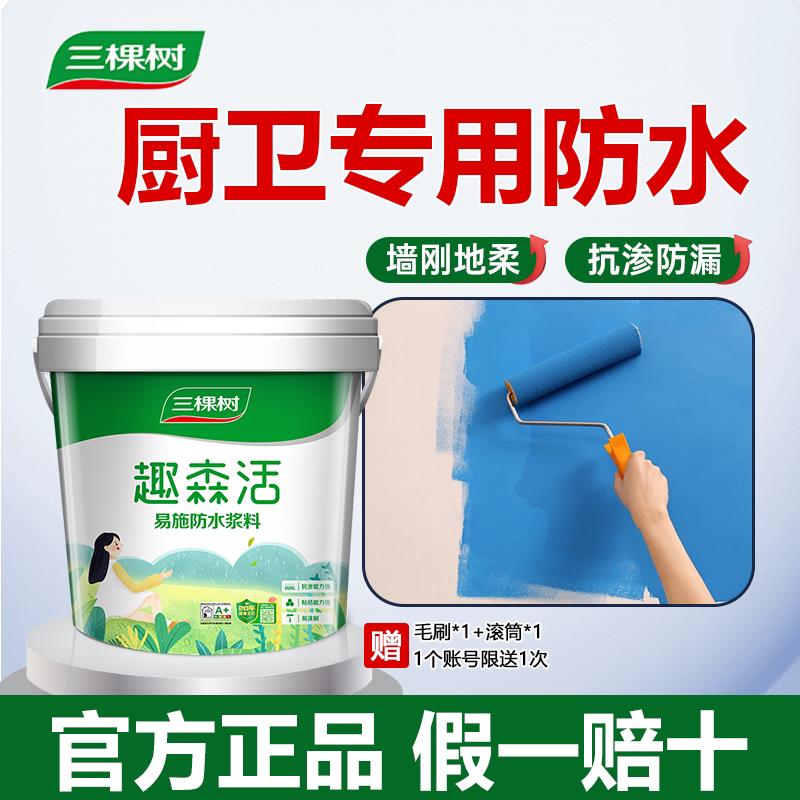 三棵树防水涂料化妆室厨房补漏胶堵漏王室内墙面地面室内防水材料