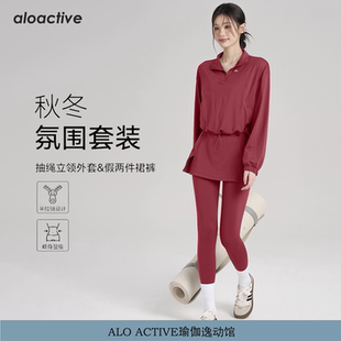 ALOACTIVE秋冬瑜伽套装女长袖立领宽松半拉链运动服假两件健身裤