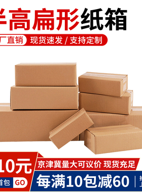 半高纸箱批发快递特硬包装盒扁平纸箱长条箱子正方形半高纸箱定制