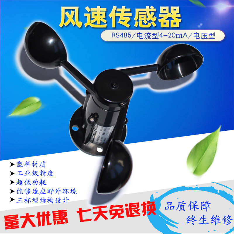 音拓485风速仪传感器测速仪三杯式风杯风速计电流测风塔吊高精度