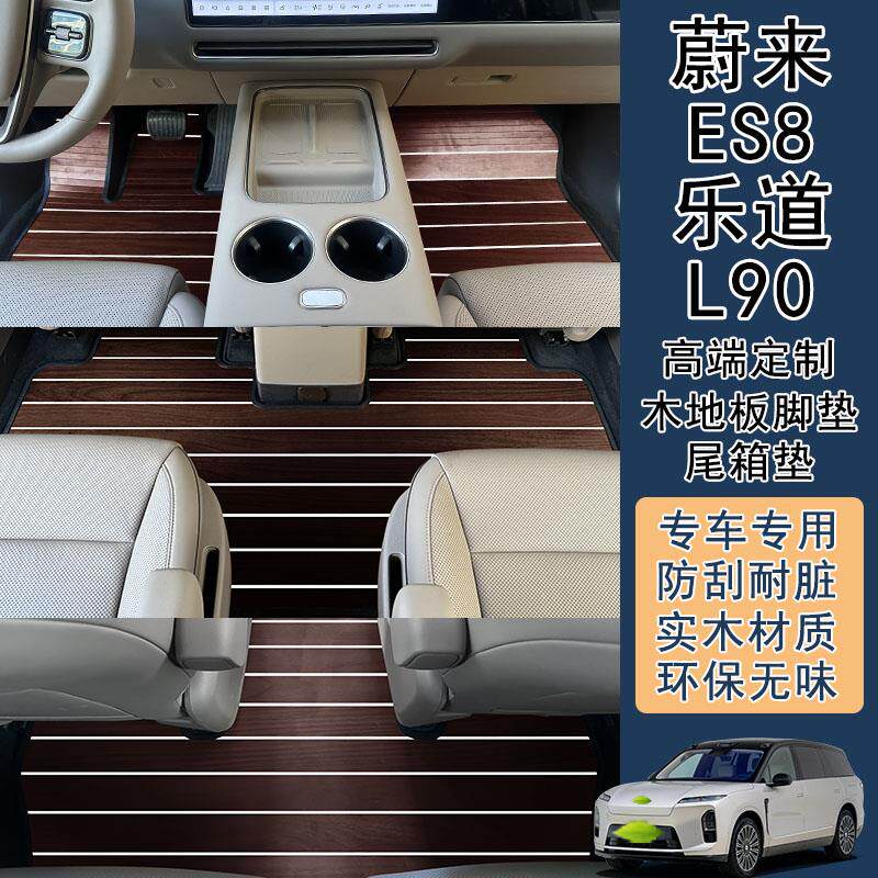 适用于蔚来es8 乐道l90专车专用木地板脚垫汽车实木地垫改装