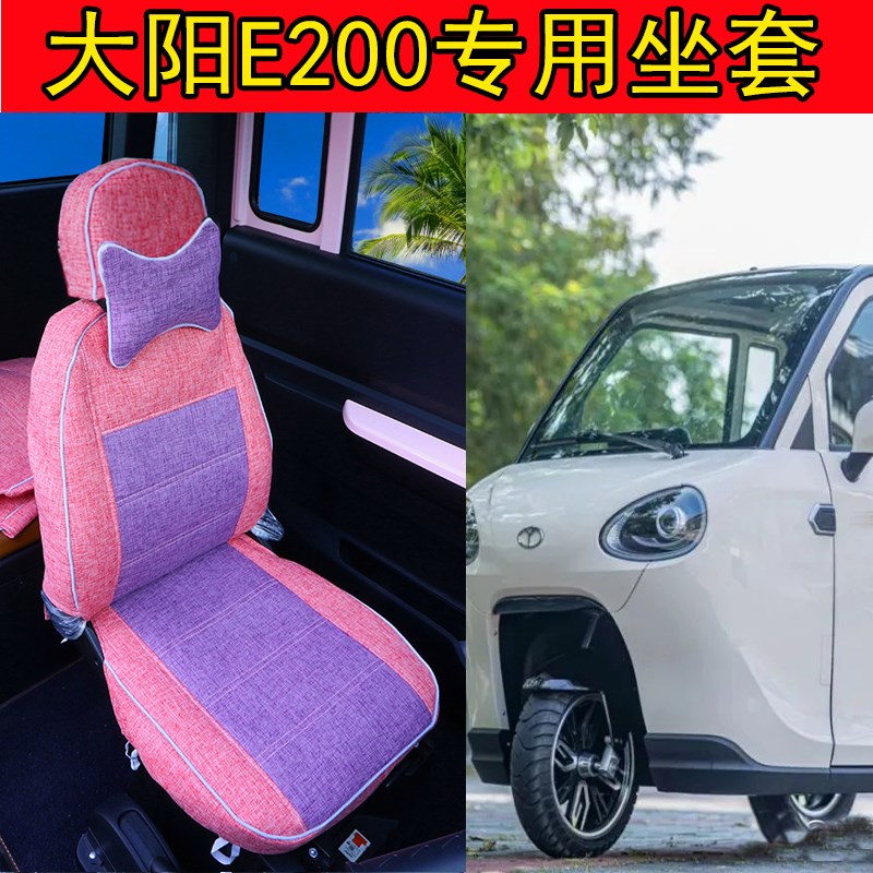 大阳巧客E200坐套把式电动三轮车三座座套E230专用座椅垫亚麻布艺