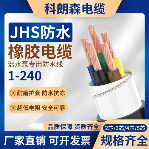 科朗森JHS国标纯铜芯电缆线 线2/3/4/5芯潜水泵专用橡胶防水软电