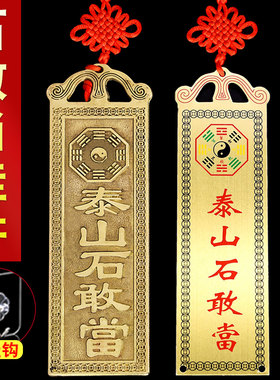 铜石敢当挂件门对门泰山石敢当室内外补角缺角牌家居八卦装饰品