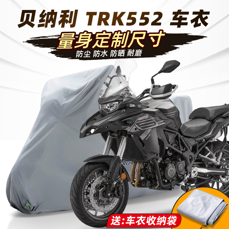 贝纳利TRK552车衣摩托车车衣防雨防晒车罩全罩机车配件加厚牛津布