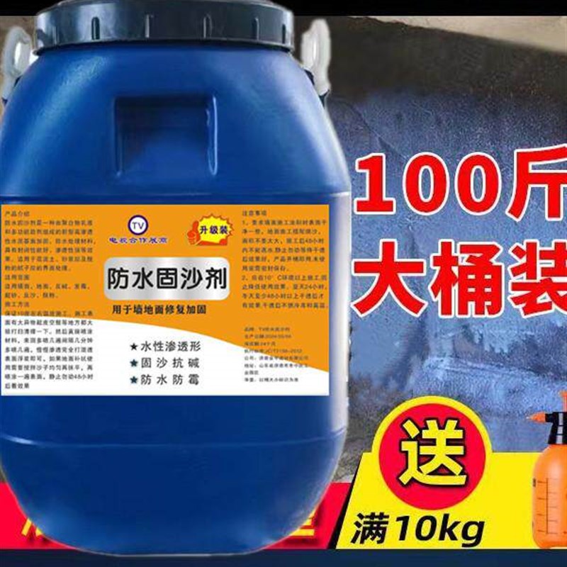 固沙剂水泥地面起沙墙面反碱处理固化防水界面剂固沙宝墙固渗透型