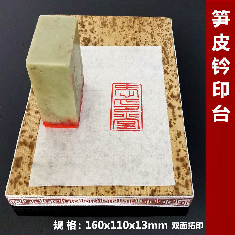 篆刻工具笋皮钤印台拓印板钤印垫盖章垫子皮革印章垫板两面可用图片