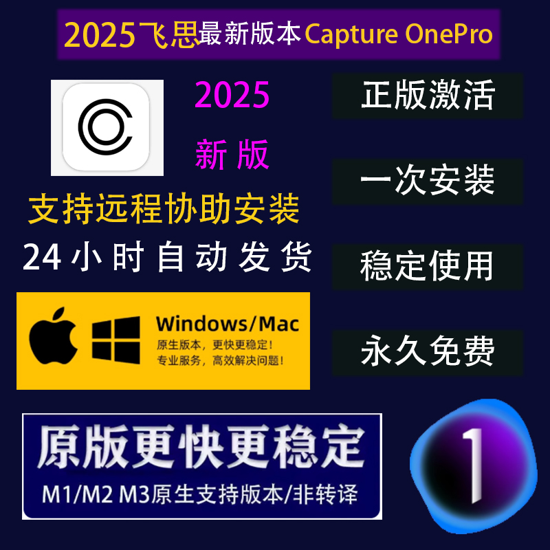2025飞思Capture One Pro软件联机拍摄预设修图远程安装Win/Mac