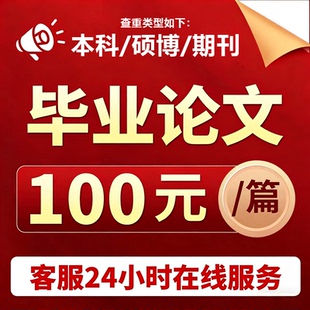论文加急/硕士MBA/专升本科/开题报告/医学综述/MPA毕业lun文检测