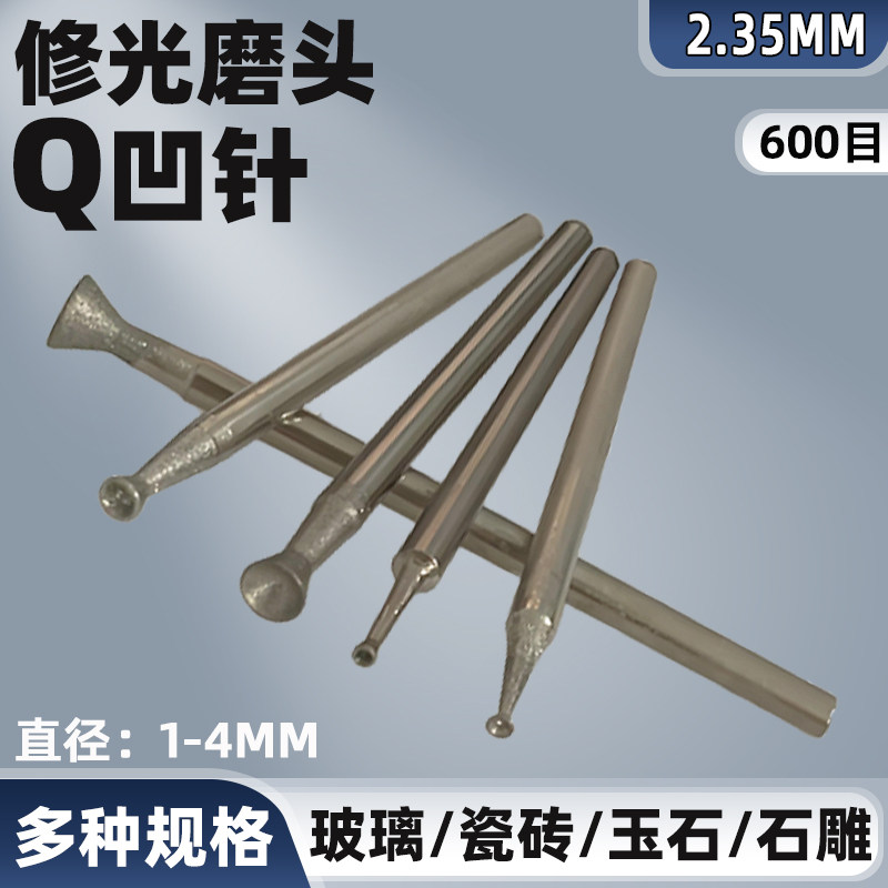 玉雕磨针翡翠玉石打磨抛光打磨头细沙磨头Q针凹针600目修光磨头
