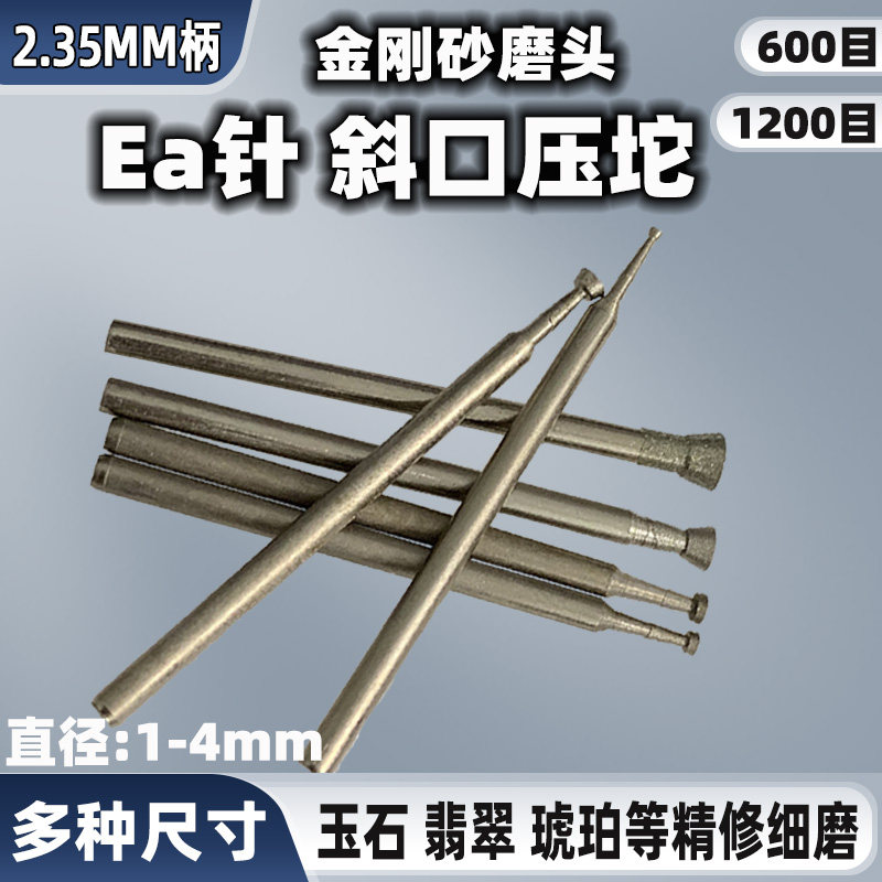 修光磨针翡翠玉石工具精修抛光打磨头Ea针斜口压陀细沙磨轮1200目,标准件/零部件/工业耗材,磨头,淘宝优惠券,粉丝福利购,淘宝优惠卷